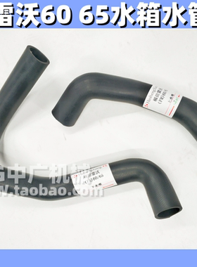 挖掘机福田雷沃FR60 65 80H 150-7-8发动机水箱上水管下水管 配件