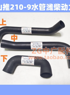 挖掘机山推SE210W-9水管潍柴动力发动机水箱上中下水管配件 优质