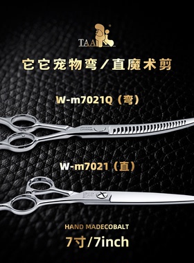 它它TAA7寸不错系列魔术剪W7021Q/W7021宠物美容狗狗泰迪比熊修剪
