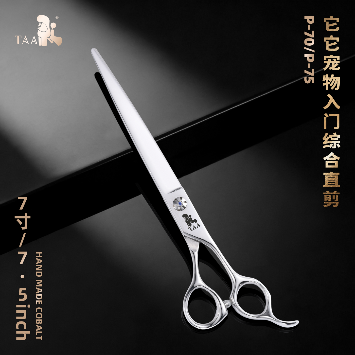 TAA它它直剪专业宠物美容剪刀7/7.5寸P-70直剪精修宠物店用