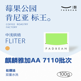 醒豆咖啡2025肯尼亚标王7110 麒麟雅加AA手冲单品精品咖啡豆