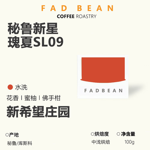 26秘鲁新希望庄园库斯科瑰夏水洗SL09单品手冲咖啡豆黑咖啡花果