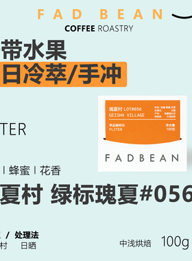 精品咖啡豆埃塞俄比亚瑰夏村绿标瑰夏#056日晒 中度烘焙 手冲冷萃