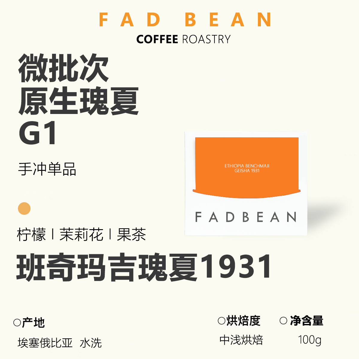 微批次埃塞原生种瑰夏水洗咖啡豆