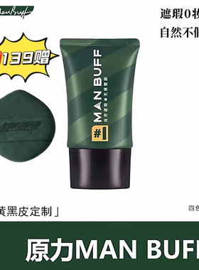 黄黑皮素颜霜 MANBUFF 原力男士自然素不假白伪素颜bb霜粉底液