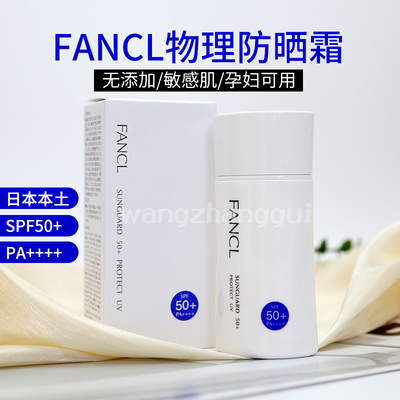 日本Fancl芳珂防晒霜spf50