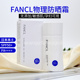 日本Fancl芳珂防晒霜spf50敏感肌60ml