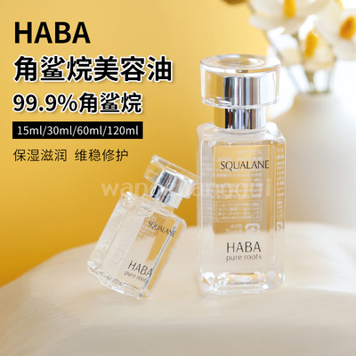 日本HABA角鲨烷精纯美容油SQ油鲨烷油美容补水保湿修复精华敏感肌