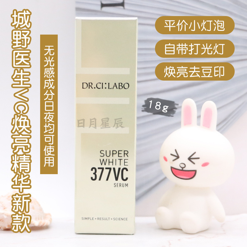 城野医生VC377美白淡斑精华液