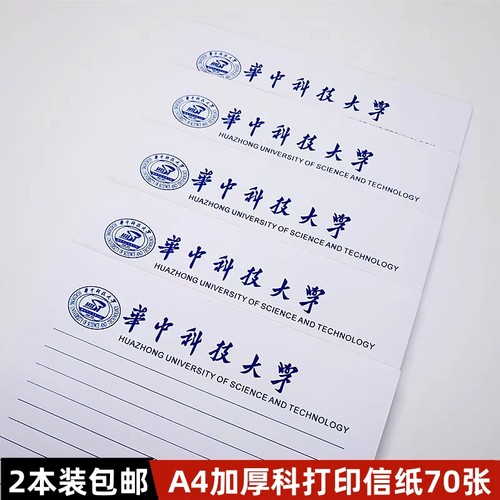 华中科技大学信纸加厚可打印