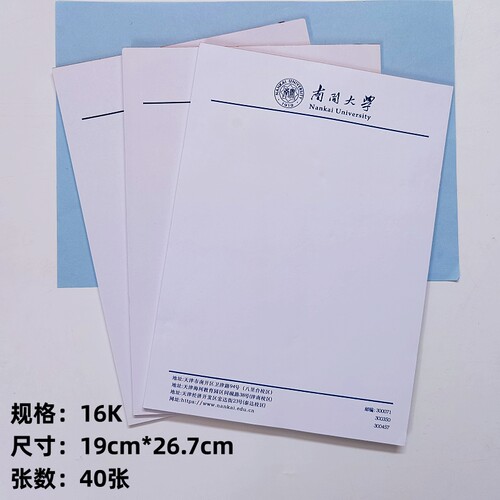 南开大学草稿纸 南开大学信纸作业纸高考考研励志礼物加厚文稿纸