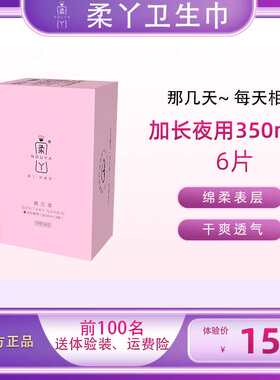 柔丫加长夜用盒装超薄卫生巾