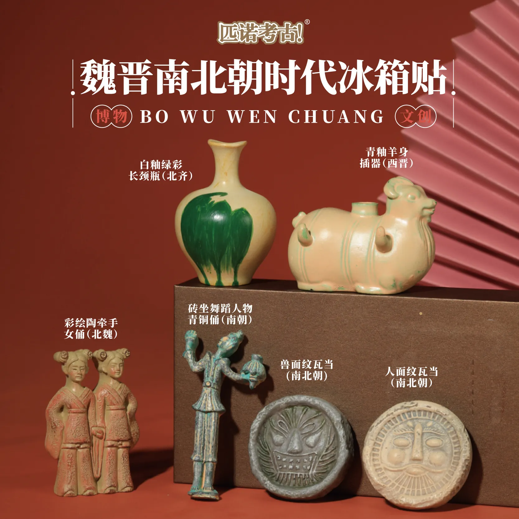 爆款六朝博物馆文创六朝瓦当立体冰箱贴复古创意国风南京纪高颜值