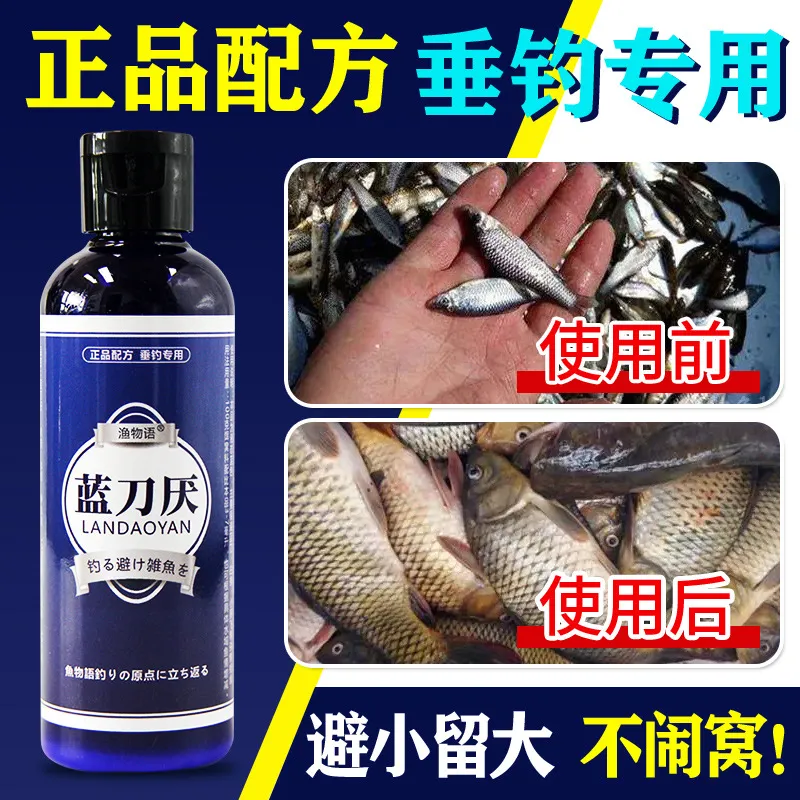 爆款蓝刀厌钓鱼小药水避小鱼闹窝杂鱼清四季野钓黑坑诱鱼剂高颜值