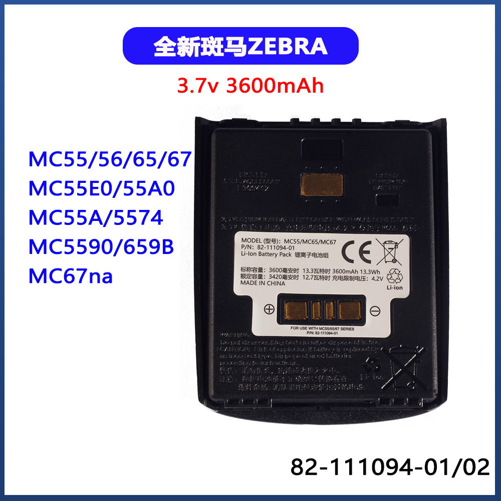 全新斑马ZEBRA MC55 MC55A0 MC55E0 MC65 MC67 82-111094-02电池