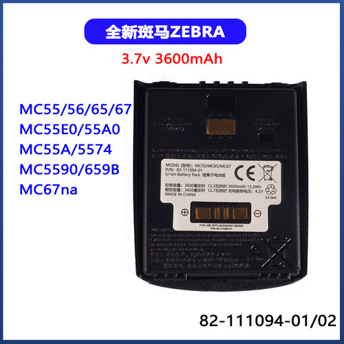 全新斑马ZEBRA MC55 MC55A0 MC55E0 MC65 MC67 82-111094-02电池