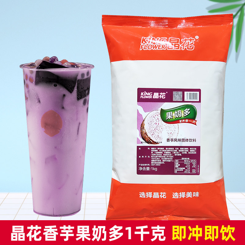 晶花香芋果奶多1kg 三合一速溶奶茶粉冬日热饮珍珠奶茶原料 包邮