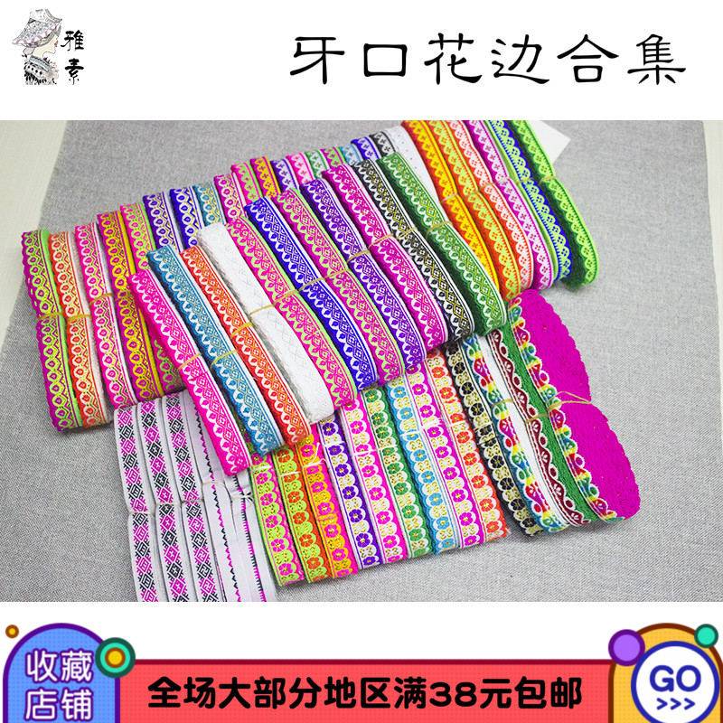 民族刺绣花边织带 瑶族苗族小牙口花边少数民族服饰裙子带子辅料图片