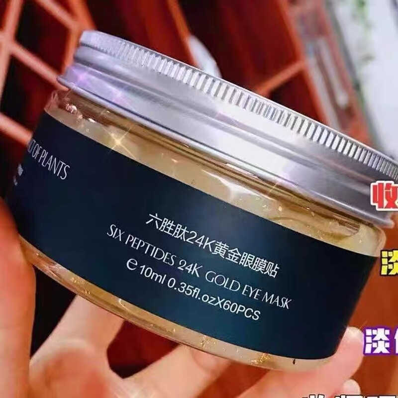 六胜肽正品补水黄金眼贴膜
