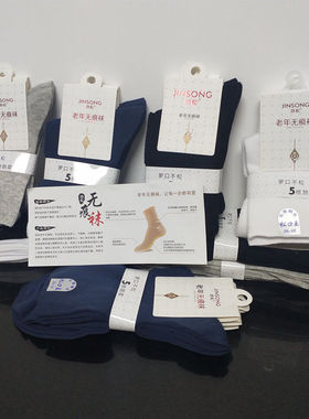 劲松棉袜松口老年袜子黑白灰全棉无骨缝合吸汗透气薄款男女纯棉袜