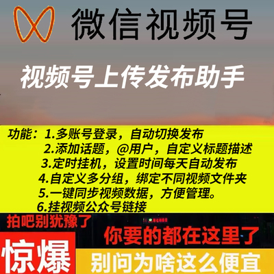 视频号助手多号矩阵视频发布上传软件标题链接多账号定时发布软件