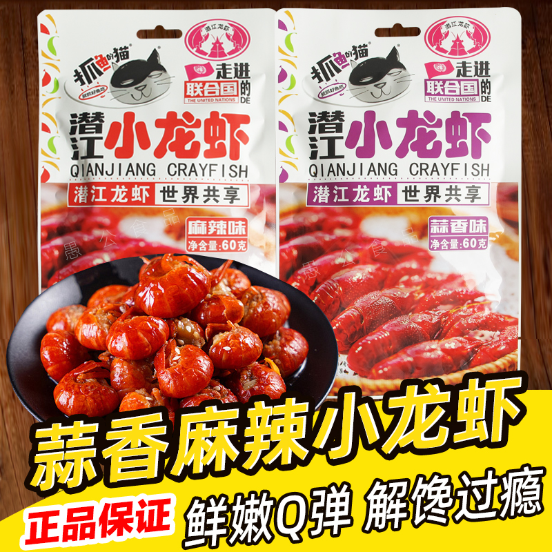 抓鱼的猫潜江麻辣小龙虾60g即食熟蒜香虾尾油焖香辣蒜蓉虾球零食