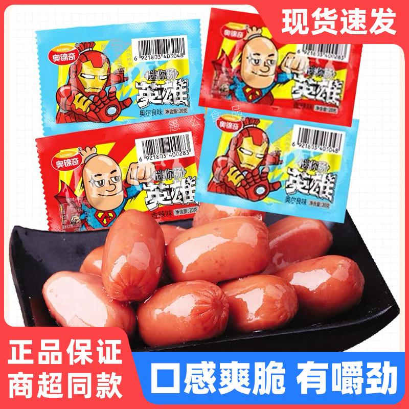 奥锦奇英雄迷你肠20克小肉枣小香肠即食烤肠香辣麻辣奥尔良烧烤味
