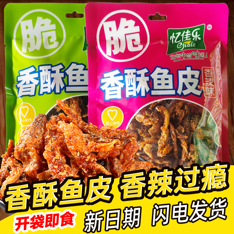 忆佳乐即食香辣香酥鱼皮孜然麻辣蜜汁甜辣烤脆炸鳕鱼皮干小吃零食