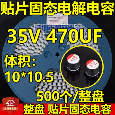 35V贴片固态电解电容470uF 10*10.5mm 固态电容整盘500个10X10.5
