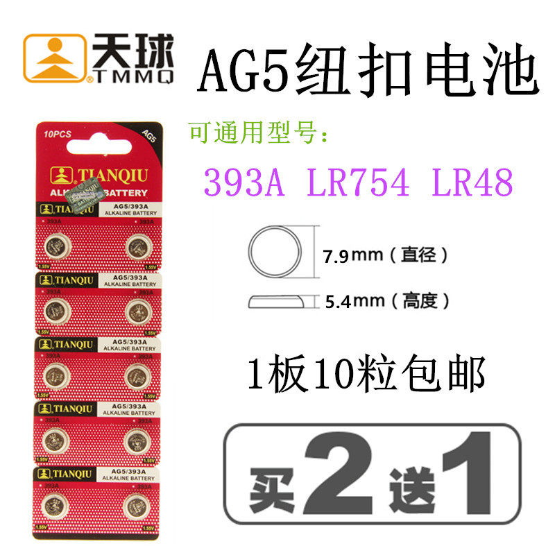 天球AG5纽扣电池LR754 393A LR48老人耳机助听电子