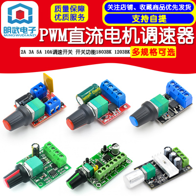 PWM直流电机调速器 2A 3A 5A 10A调速开关 开关功能1803BK 1203BK