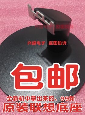 联想显示器底座t2224sls2224a