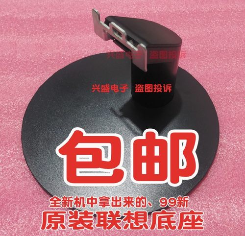联想显示器底座t2224sls2224a