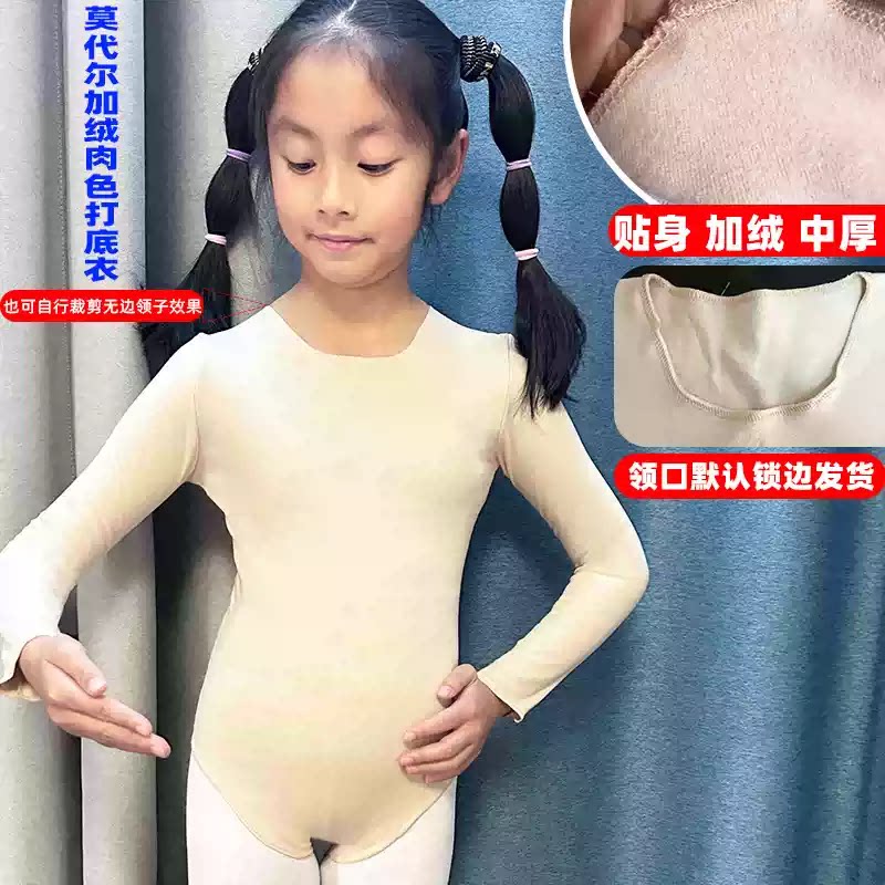 儿童舞蹈练功服加绒莫代尔肤色紧身长袖隐形打底衫专业演出服