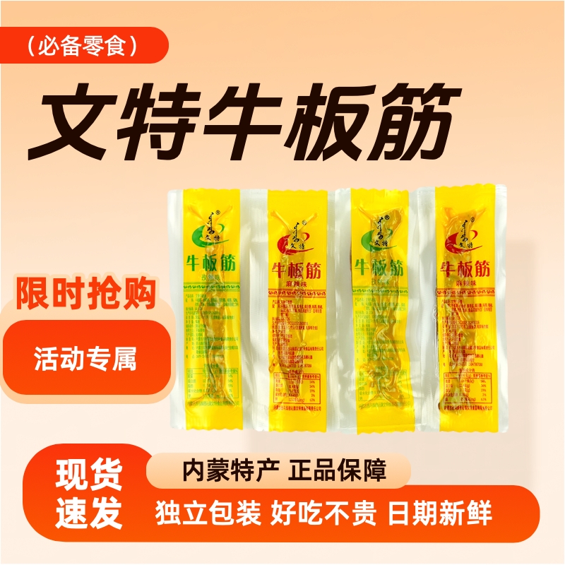 文特牛板筋内蒙古特产手撕牛板筋拉丝正宗内蒙特产休闲小吃散装