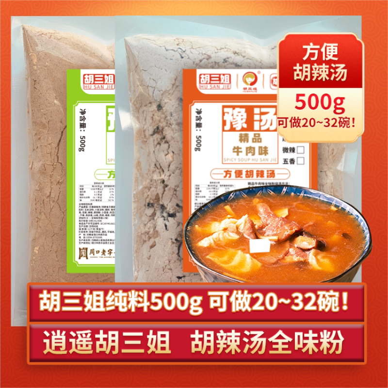 早餐胡辣汤专用调料胡三姐豫汤全味粉精品牛肉味麻辣微辣五香特产
