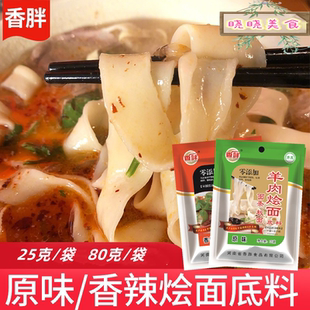 清真香胖烩面底料25克80克袋装家用餐饮食堂汤料包河南特产长垣