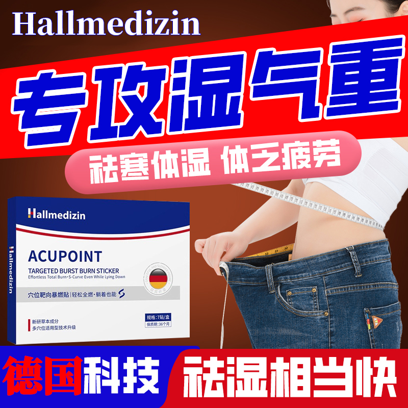 德国穴位靶向爆燃贴专攻湿气重
