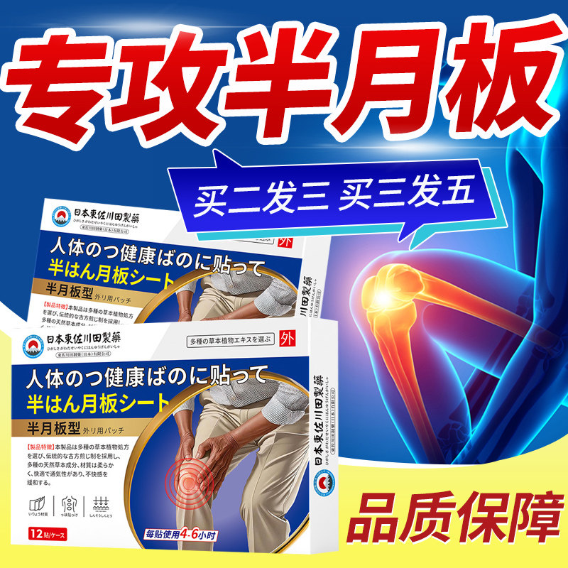 日本半月板贴专攻膝部疼痛理疗贴
