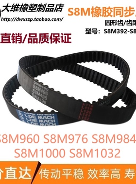 S8M同步带 S8M960 S8M976 S8M984 S8M1000 S8M1032 输送传动皮带