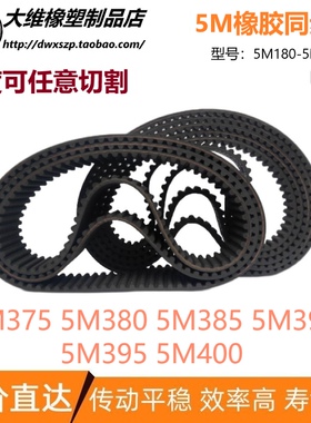 5M同步带 HTD5M375 5M380 5M385 5M390 5M395 5M400 输送传动皮带