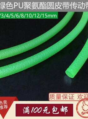 聚氨酯PU圆皮带绿色粗面可粘接O型环形圆带传动带工业皮带园带