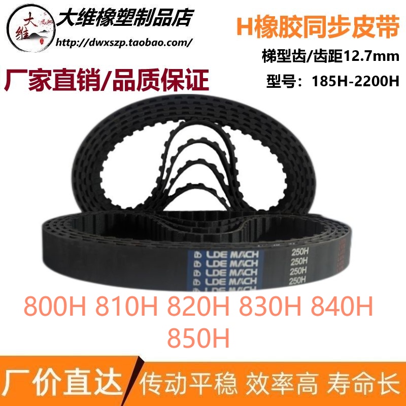 H同步带800H 810H 820H 830H 840H 850H 输送传动皮带 节距12.7mm 五金/工具 传动带 原图主图