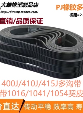 橡胶多楔带400J/410J/415J多沟带传动带PJ槽峰1016/1041/1054皮带