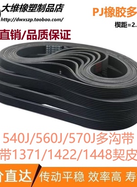 橡胶多楔带540J/560J/570J多沟带传动带PJ槽峰1371/1422/1448皮带