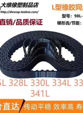 L同步带325L=328L 330L 334L 337L 341L输送传动皮带 节距：9.525