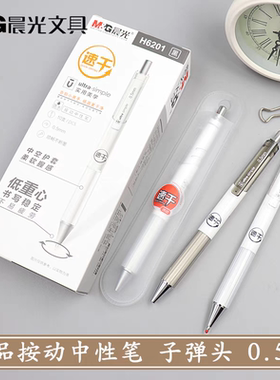 晨光速干优品签字学生考试按动笔中性笔H6201低重心高颜值顺滑