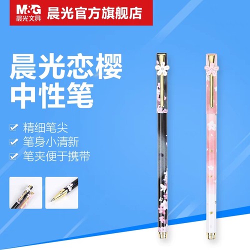 晨光文具中性笔0.5恋樱可爱签字笔樱花金属女生HAGPW2404