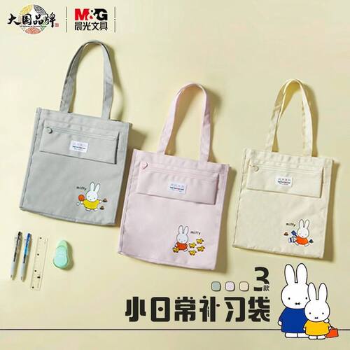 晨光手提米菲小日常大容量学生补习小学生简约笔袋手提式书袋加厚