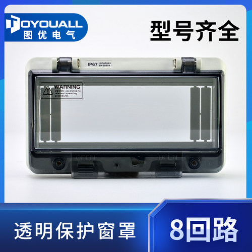 图优透明保护窗罩8位防水开关窗口PC塑料监视面板IP67防雨防尘